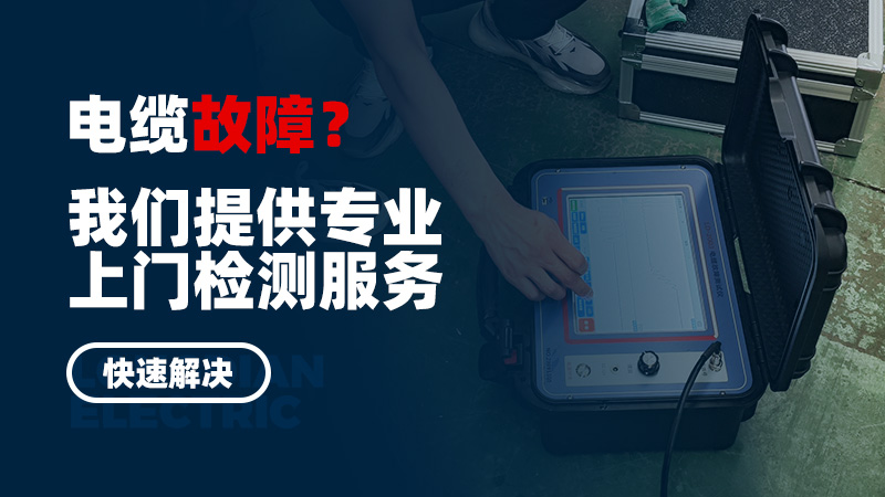 電纜故障？我們提供專業(yè)上門檢測服務，快速解決